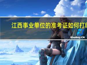 江西事业单位的准考证如何打印