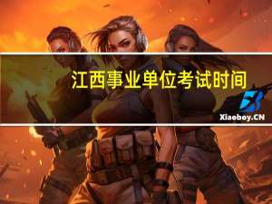 江西事业单位考试时间