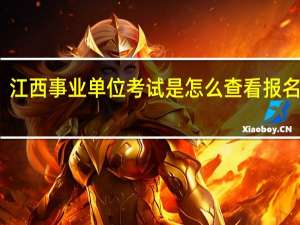 江西事业单位考试是怎么查看报名人数