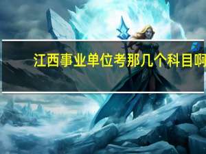 江西事业单位考那几个科目啊