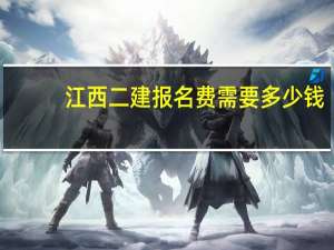 江西二建报名费需要多少钱