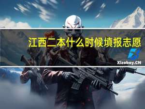 江西二本什么时候填报志愿
