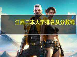 江西二本大学排名及分数线