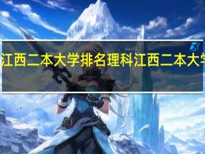 江西二本大学排名理科江西二本大学排名