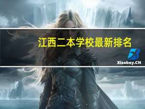 江西二本学校最新排名