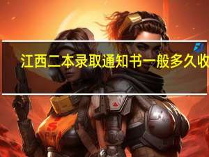 江西二本录取通知书一般多久收到
