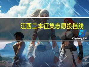 江西二本征集志愿投档线