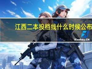 江西二本投档线什么时候公布