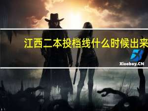 江西二本投档线什么时候出来