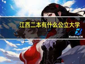 江西二本有什么公立大学