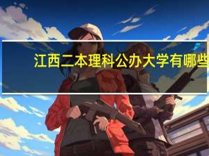 江西二本理科公办大学有哪些
