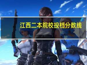 江西二本院校投档分数线