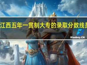 江西五年一贯制大专的录取分数线是多少