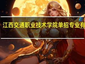 江西交通职业技术学院单招专业有哪些