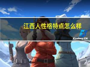 江西人性格特点怎么样（江西人性格）