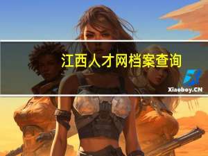 江西人才网档案查询（江西人事代理档案查询）