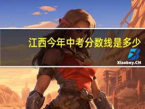 江西今年中考分数线是多少
