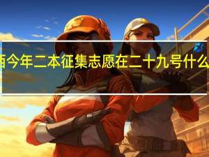 江西今年二本征集志愿在二十九号什么时间段报