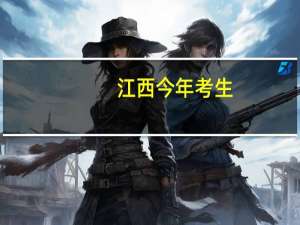江西今年考生，文科差二本线十一分，有机会上二本吗