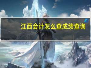 江西会计怎么查成绩查询