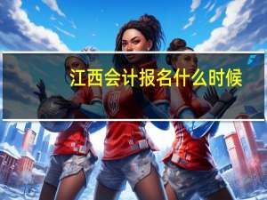 江西会计报名什么时候