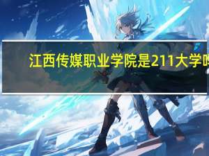 江西传媒职业学院是211大学吗
