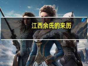 江西余氏的来历