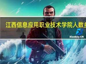 江西信息应用职业技术学院人数多少,男女比例 江西软件职业技术大学