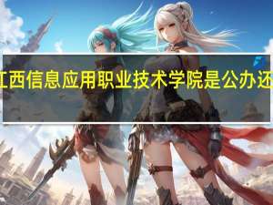 江西信息应用职业技术学院是公办还是民办