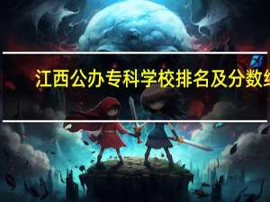 江西公办专科学校排名及分数线