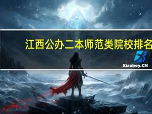 江西公办二本师范类院校排名