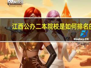 江西公办二本院校是如何排名的