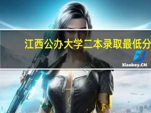 江西公办大学二本录取最低分