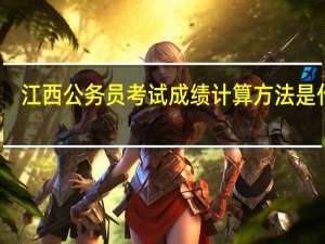 江西公务员考试成绩计算方法是什么