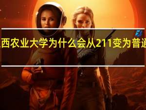 江西农业大学为什么会从211变为普通二本呢