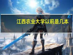 江西农业大学以前是几本