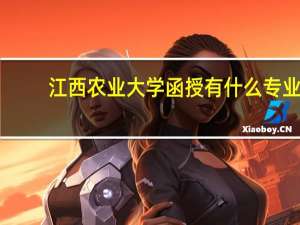 江西农业大学函授有什么专业