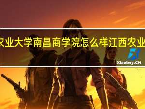 江西农业大学南昌商学院怎么样 江西农业大学图书馆