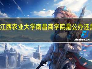 江西农业大学南昌商学院是公办还是民办