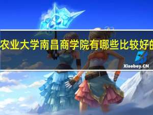江西农业大学南昌商学院有哪些比较好的理科专业