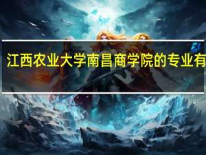 江西农业大学南昌商学院的专业有哪些