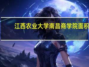 江西农业大学南昌商学院面积