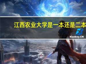 江西农业大学是一本还是二本