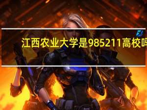 江西农业大学是985211高校吗