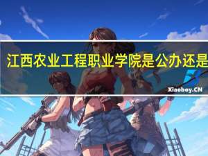 江西农业工程职业学院是公办还是民办