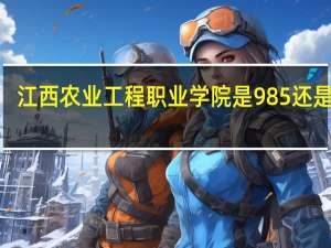 江西农业工程职业学院是985还是211