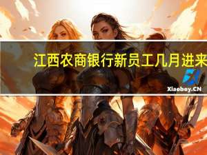 江西农商银行新员工几月进来