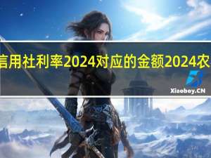 江西农村信用社利率2024对应的金额 2024农村信用社利息表