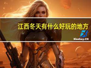 江西冬天有什么好玩的地方