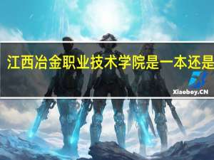 江西冶金职业技术学院是一本还是二本